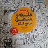 فلسفه و منطق جامع کنکور