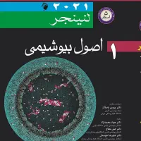 بیوشیمی لنینجر ج اول و دوم