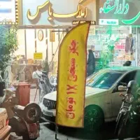 ۵۰۰ متر مناسب تعمیرگاه وبرندها