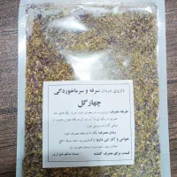 چهارگل برای  ریه و سرفه