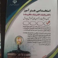 کتاب ازمون استخدامی هنراموز برق الکترونیک|کتاب و مجله آموزشی|خمین, |دیوار