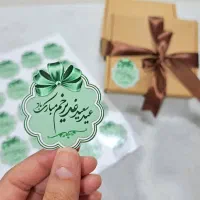 کارت و برچسب عید غدیری