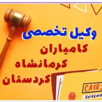 وکیل کامیاران