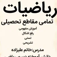 تدریس خصوصی ریاضیات