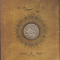 نهج البلاغه نفیس قطع خشتی دو اندازه بزرگ و کوچک