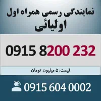 0915.8200.232 خط رند سیم کارت همراه اول اقساطی
