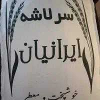 برنج سرلاشه ایرانی معطر و خوش طعم