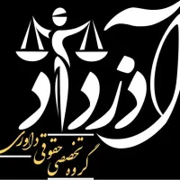 استخدام همکار خانم تمام وقت جهت همکاری دفتر وکالت