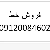 فروش خط کد صفر