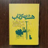 هشت کتاب سهراب سپهری