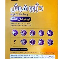 کتاب آموزشی درسی تیزهوشان