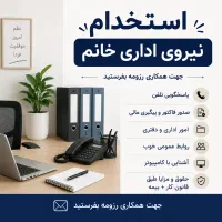 استخدام نیروی اداری خانم