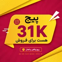 فروش پیج اینستاگرام ۳۱K واقعی