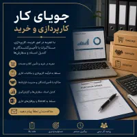 جویای کار کارپردازی و خرید
