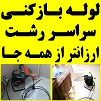 لوله بازکنی گلسار دیلمان رشتیان معلم سعدی یخسازی