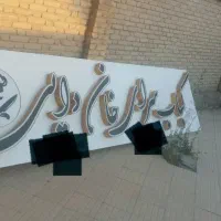 تابلو و منقل کبابی