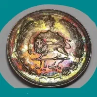 سکه یک ریال دو تاج پهلوی ۲۵۳۶