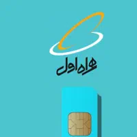 سیمکارت اعتباری همراه اول رند