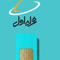 سیمکارت همراه اول کد قدیم