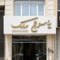 ۲ خوابه باهنر ۱۱۰ متری