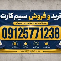 فروش سیمکارت 912
