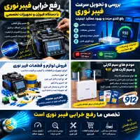 رفع مشکلات فیبر نوری