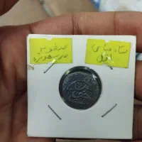 سکه نقره اصل شاه عباس صفوی