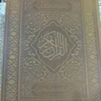 قران بزرگ جلد چرم وقاب چرمی طرح دار