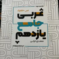 جزوه عربی استاد ترابی یازدهم