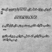 خط ۰۹۱۹ رند رند