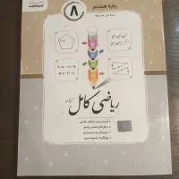 کتاب ریاضی پایه هشتم جویامجد ریاضی کامل