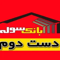 سوله دست دوم خرید و فروش