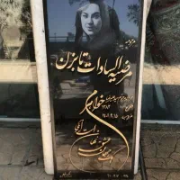 سنگ قبر سنگ مزار بهشت زهرا