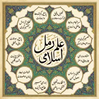علم رمل اسلامی استخاره سرکتاب