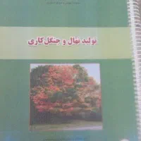 جزوه تولید نهال و جنگل کاری