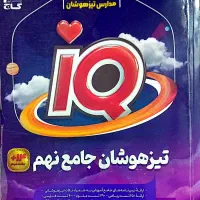 IQ تیزهوشان جامع نهم  چاپ ۱۴۰۴.۱۴۰۵