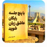 فقط در،پنج،جلسه‌رایگان،عاشق، زبان‌شو