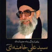 کتاب روایتی از زندگی و زمانه آیت الله خامنه ای
