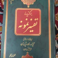 کتاب تفسیر نمونه نحوالوافی
