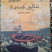 شکارچی کوسه های کر