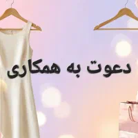 نیاز به همکار در onlinshop پوشاک بانوان