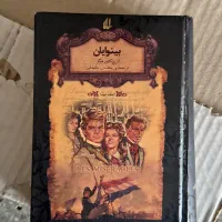 کتاب بینوایان جلد ۲