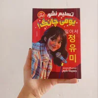 کتاب تسلیم نشو یومی چانگ