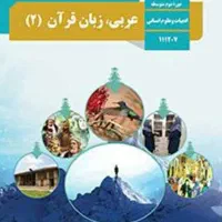 آموزش عربی متوسطه دوم