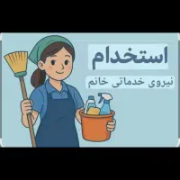 نیازمند نظافتچی خانم جوان
