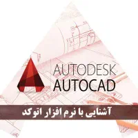 آموزش اتوکد معماری(ویژه)
