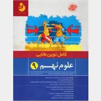 کتاب علوم کامل طلایی نهم ارزان