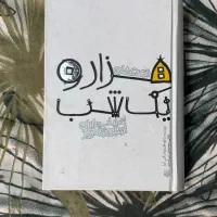 کتاب هزار و یک شب