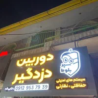 دوربین مداربسته دزدگیر اماکن نصب وفروش نقد اقساط