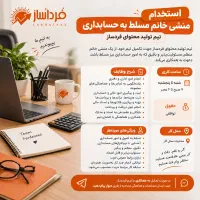 استخدام منشی مسلط به حسابداری